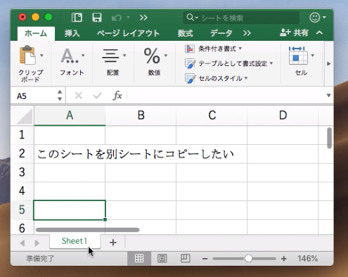 Mac Excel シートをコピーする方法