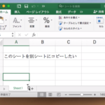 Mac Excel シートをコピーする方法