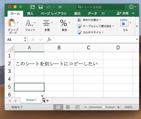 Mac Excel シートをコピーする方法